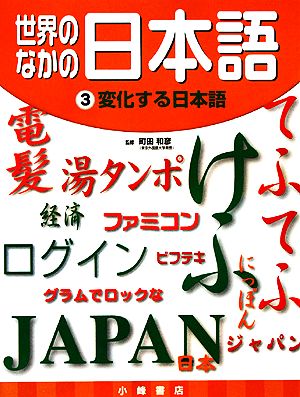 世界のなかの日本語(3) 変化する日本語