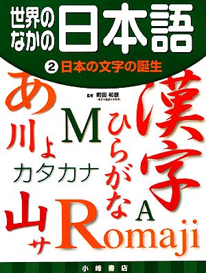 世界のなかの日本語(2) 日本の文字の誕生