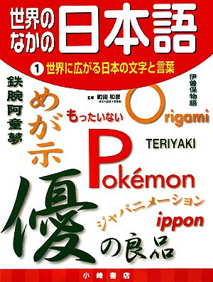 世界のなかの日本語(1) 世界に広がる日本の文字と言葉