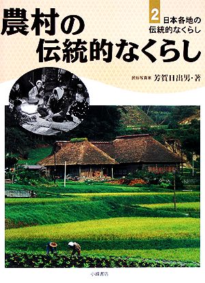 農村の伝統的なくらし 日本各地の伝統的なくらし2