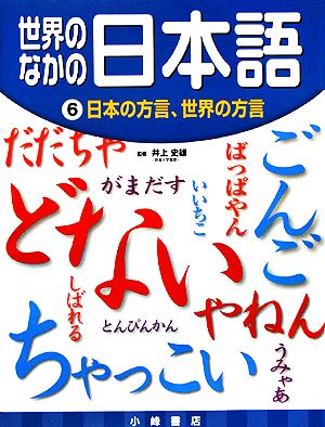 世界のなかの日本語(6)日本の方言、世界の方言