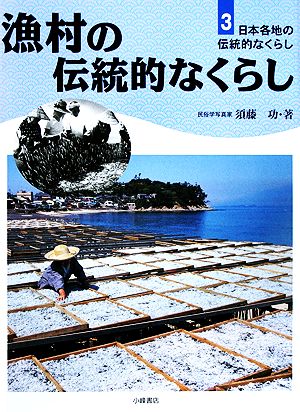 漁村の伝統的なくらし日本各地の伝統的なくらし3