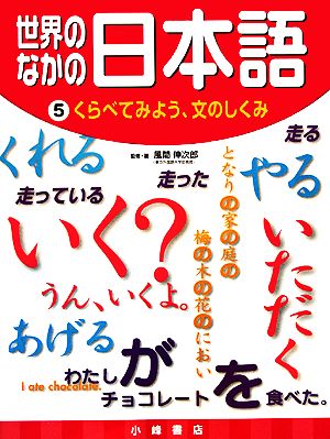 世界のなかの日本語(5) くらべてみよう、文のしくみ