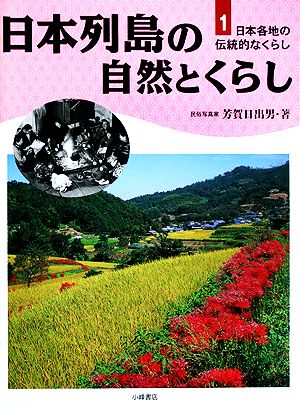 日本列島の自然とくらし 日本各地の伝統的なくらし1