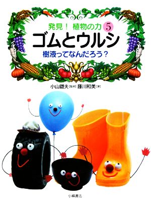 発見！植物の力(5) ゴムとウルシ 樹液ってなんだろう？