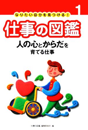 なりたい自分を見つける！仕事の図鑑(1) 人の心とからだを育てる仕事