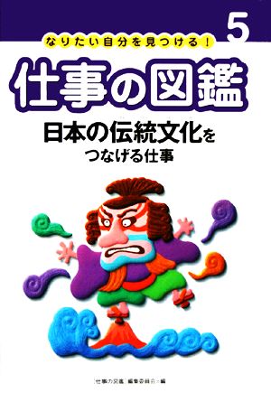 なりたい自分を見つける！仕事の図鑑(5) 日本の伝統文化をつなげる仕事