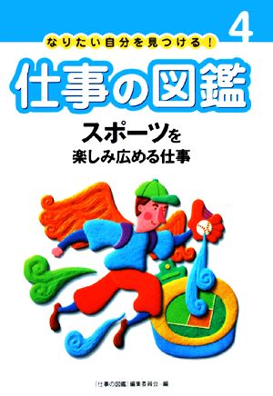 なりたい自分を見つける！仕事の図鑑(4) スポーツを楽しみ広める仕事