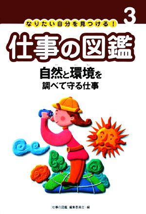 なりたい自分を見つける！仕事の図鑑(3) 自然と環境を調べて守る仕事