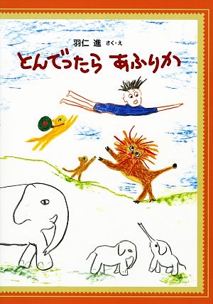 とんでったらあふりか 日本傑作絵本シリーズ