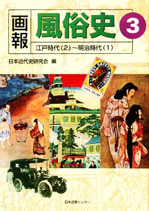 画報風俗史(3) 江戸時代～明治時代