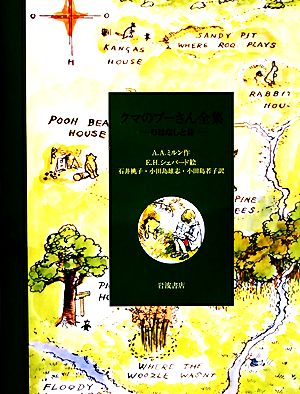 クマのプーさん全集 おはなしと詩 新品本・書籍 | ブックオフ公式