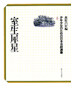 室生犀星 少年少女のための日本名詩選集6