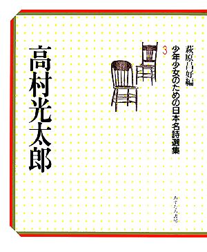 高村光太郎 少年少女のための日本名詩選集3