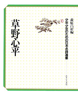 草野心平 少年少女のための日本名詩選集10
