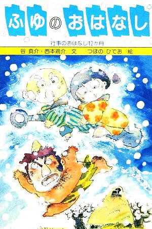 ふゆのおはなし 行事のおはなし 12か月