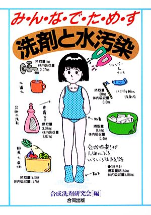 みんなでためす洗剤と水汚染