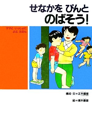 せなかをぴんとのばそう 子どもの健康を考える絵本8