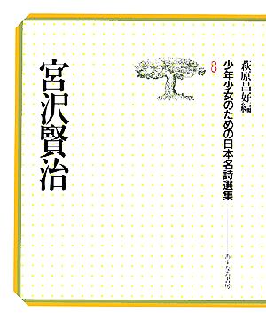 宮沢賢治 少年少女のための日本名詩選集8
