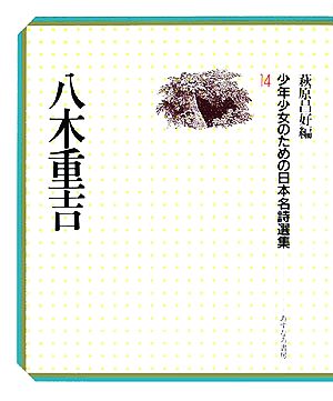 八木重吉 少年少女のための日本名詩選集14