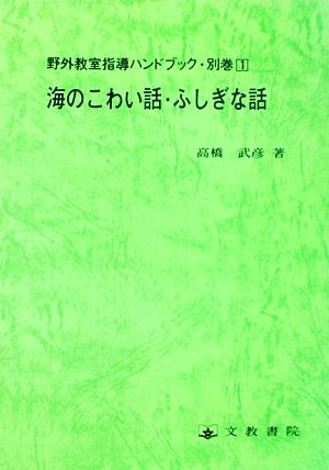 海のこわい話・ふしぎな話 野外教室指導ハンドブック別巻1