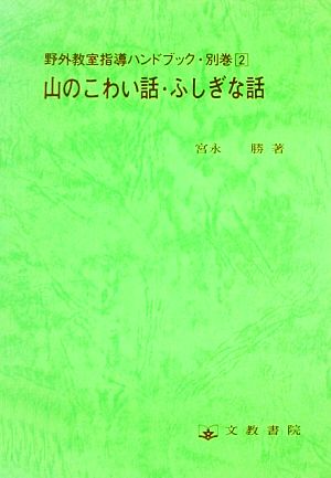 山のこわい話・ふしぎな話 野外教室指導ハンドブック別巻2