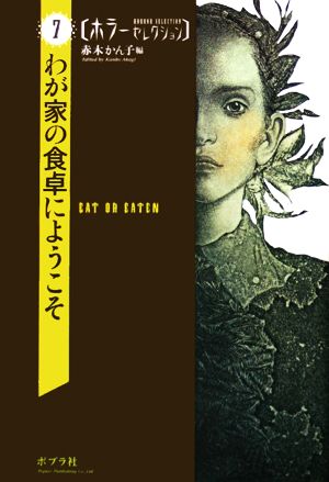 わが家の食卓にようこそホラーセレクション7