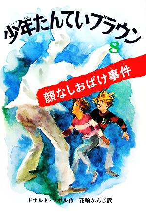 少年たんていブラウン 改訂版(8) 顔なしおばけ事件