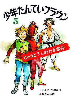 少年たんていブラウン 改訂版(5) じゅうどうしめわざ事件