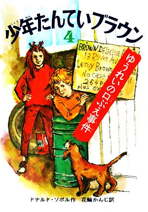 少年たんていブラウン 改訂版(4)ゆうれいの口ぶえ事件