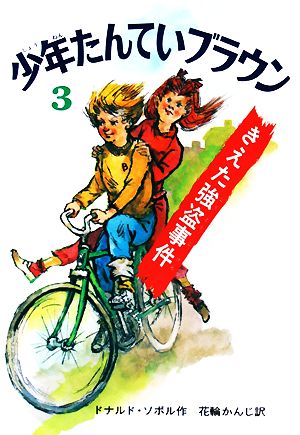 少年たんていブラウン 改訂版(3) きえた強盗事件