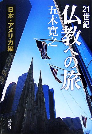 21世紀仏教への旅 日本・アメリカ編