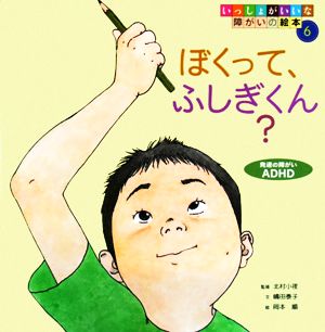 ぼくって、ふしぎくん？ 発達の障がいADHD いっしょがいいな障がいの絵本6