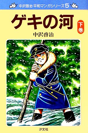 ゲキの河(下巻)中沢啓治平和マンガシリーズ5