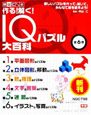 秋山仁先生の作る！解く！IQパズル大百科 全6巻