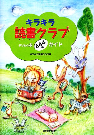 キラキラ読書クラブ 子どもの本644冊ガイド