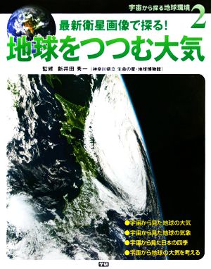 宇宙から探る地球環境 最新衛星画像で探る！(2) 地球をつつむ大気