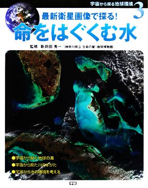 宇宙から探る地球環境 最新衛星画像で探る！(3) 命をはぐくむ水