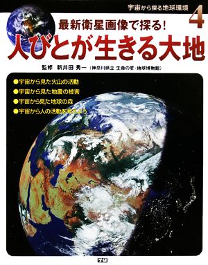 宇宙から探る地球環境 最新衛星画像で探る！(4) 人びとが生きる大地