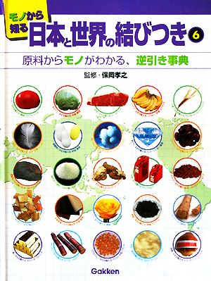 モノから知る日本と世界の結びつき(6) 原料からモノがわかる、逆引き事典