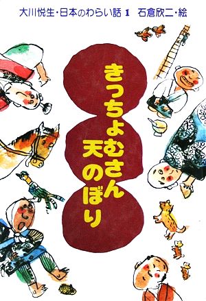 きっちょむさん天のぼり 大川悦生・日本のわらい話1