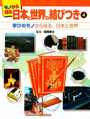 モノから知る日本と世界の結びつき(4) 学びのモノから見る、日本と世界