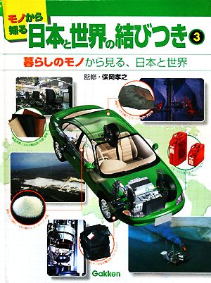 モノから知る日本と世界の結びつき(3) 暮らしのモノから見る、日本と世界