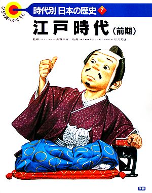 江戸時代 ひとり調べができる 時代別・日本の歴史7