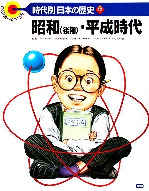 昭和・平成時代 ひとり調べができる 時代別・日本の歴史12