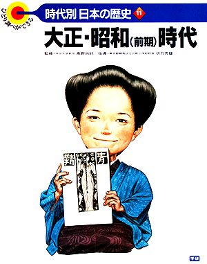 大正・昭和時代 ひとり調べができる 時代別・日本の歴史11