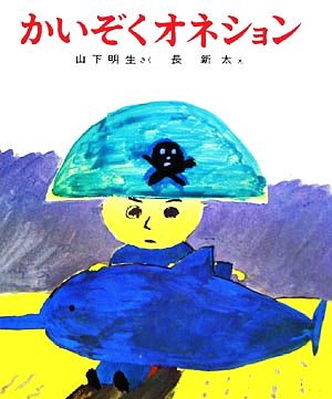 かいぞくオネション 幼年創作えどうわ