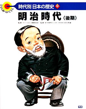 明治時代 ひとり調べができる 時代別・日本の歴史10