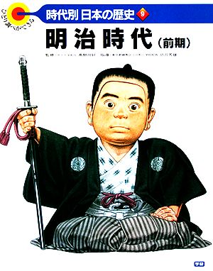 明治時代 ひとり調べができる 時代別・日本の歴史9