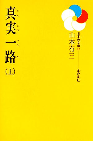 真実一路(上) 日本の文学37